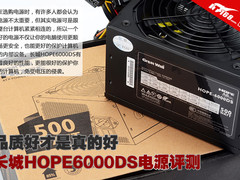 品质好才是真的好 长城HOPE 6000DS评测