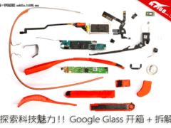 探索科技魅力 Google Glass开箱+拆解