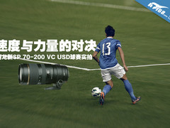 速度与力量的对决 腾龙70-200球赛实拍
