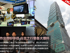 看看编辑在用啥？ 台北之行装备大爆料