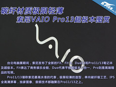 碳纤材质极限轻薄 索尼Pro13超极本图赏