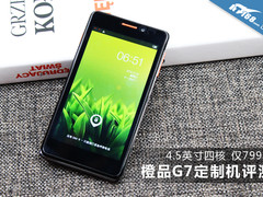 4.5英寸四核仅售799 橙品G7定制机评测