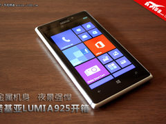 金属机身夜景强悍 诺基亚LUMIA925开箱