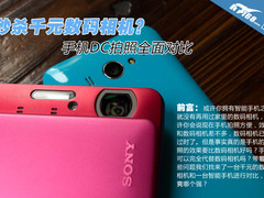 秒杀千元数码相机？手机DC拍照全面对比