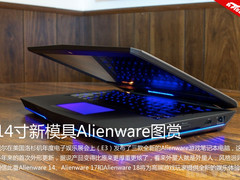 光效更加给力 14寸新模具Alienware图赏
