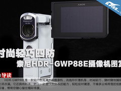 时尚轻巧四防 索尼HDR-GWP88E图赏