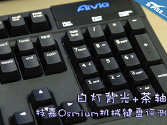 茶轴+白色背光 技嘉Osmium机械键盘评测