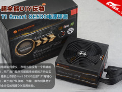 超全能DIY玩物 Tt Smart SE530电源评测