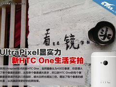 UltraPixel显实力 新HTC One生活实拍