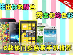炫出你的颜色 6款热门多色系列手机推荐