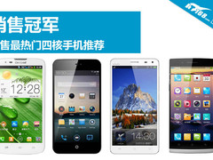 销售冠军 市售7款最热门四核手机大盘点