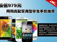 最低979元 网购高配实用型学生手机推荐