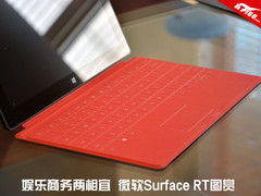 娱乐商务双面人生 微软Surface RT图赏