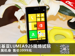 金属机身售价3999 诺基亚925现场试玩
