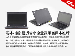 买本指数 最适合小企业选用商用本推荐