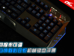 回报率可调 宜博魅影狂蛇机械键盘评测