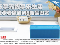 乐享无线享乐生活 漫步者魔砖M5美图赏