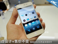 售价或2499元 纯白色版魅族MX2真机欣赏