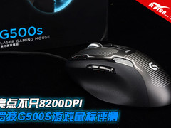 亮点不只8200DPI 罗技G500s游戏鼠评测