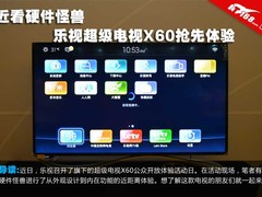 近看硬件怪兽 乐视超级电视X60抢先体验