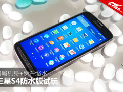金属机身+硬件缩水 三星S4三防版试玩