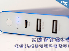 无缝金属外壳 忆捷1W3毫安移动电源评测