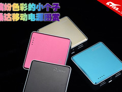 缤纷色彩的小个子 桑达移动电源图赏