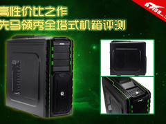 高性价比之作 先马领秀全塔式机箱评测