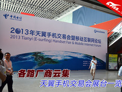 各路厂商云集 天翼手机交易会展台一览