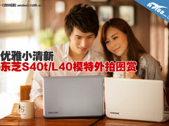 优雅小清新 东芝S40t/L40模特外拍图赏