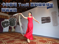 卡尔蔡司Touit系列微单镜头 现场实拍