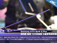 视网膜 超长续航 三星ATIV 9 Plus欣赏