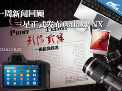 一周新闻回顾 三星正式发布Galaxy NX