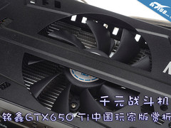 千元战机 铭鑫GTX650 Ti中国玩家版赏析