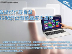 最直接的操作方式 四千价位触控笔记本