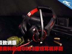 极致诱惑 硕美科极境系列G983耳机评测