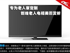 专为老人家定制 创维老人电视美图赏析
