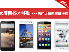 大屏四核才够劲 市售大屏四核手机推荐