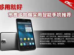 够用就好 市售多款偏实用智能手机推荐