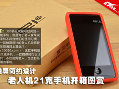 触屏简约设计 老人机21克手机开箱图赏
