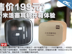售价199元？小米活塞耳机开箱体验