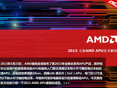首次推出SoC 2013全新AMD APU技术解析