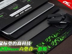 鼠标垫的高科技 试用Razer六垫合一套装