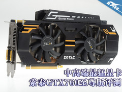 中高端最猛显卡 索泰GTX760至尊版评测
