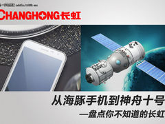 从海豚手机到神十 盘点你不知道的长虹