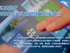 买本指数 5000以下实惠超值触控本盘点