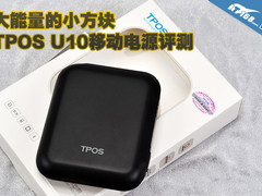 大能量的小方块 TPOS U10移动电源评测