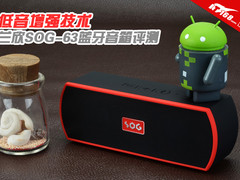 低音增强技术 兰欣SOG-63蓝牙音箱评测