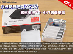 竟有明显缺陷？解密羽博最热卖移动电源
