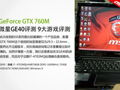 搭GTX 760M独显 微星GE40九大游戏测试